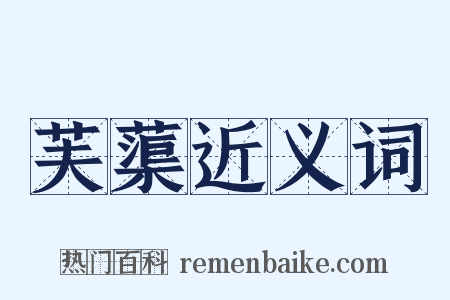 芙蕖近义词是什么意思的图片